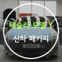 동탄 신차패키지 구성알아보기(Feat.카앤쿡 본점)