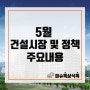 5월 건설시장 및 건설정책 주요내용