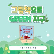 [다독다독 정기연재] : 미미의 스웨터 / 그림책으로 GREEN 지구 : 패스트 패션