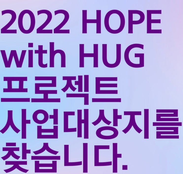 HOPE with HUG프로젝트 : 네이버 블로그