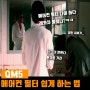 QM5에어컨 필터 쉽게 교체 하는 방법