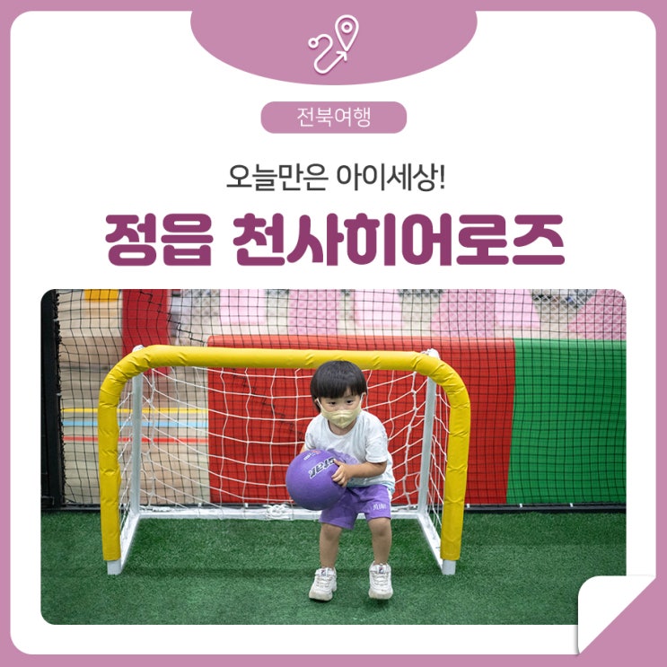 [아이와 오늘은 뭐하지] ⑫ 아이 놀이공간 - 정읍 천사히어로즈