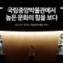 [2022년 9월 서울] 국립중앙박물관에서 높은 문화의 힘을 보다