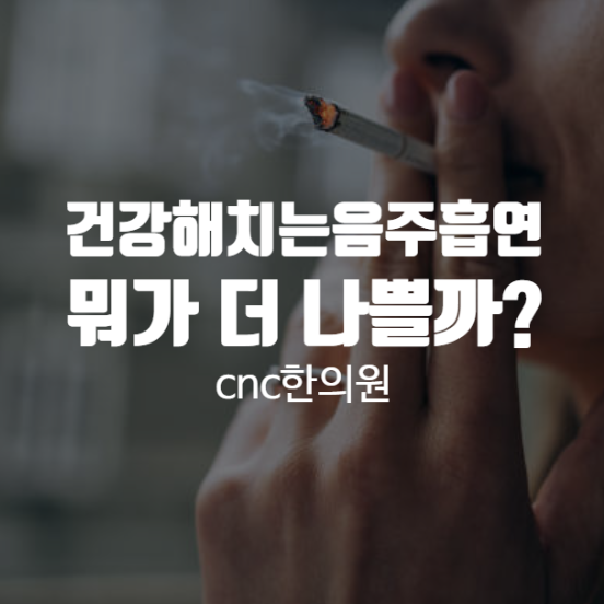건강을해치는음주흡연 뭐가 더 나쁠까? : 네이버 블로그