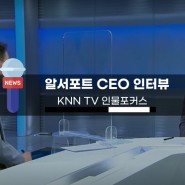 KNN TV 인물포커스-알서포트 CEO 인터뷰(feat.워케이션)
