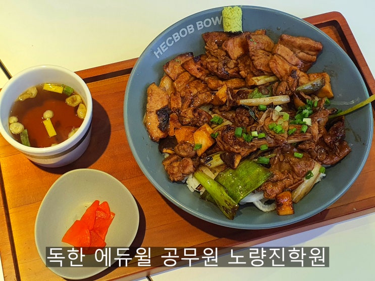 노량진 덮밥 맛집, 고기 혼밥하고 싶을 땐 [핵밥]으로 : 네이버 블로그