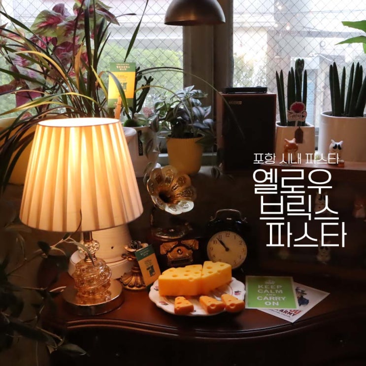 포항시내맛집 옐로우브릭스 대흥동파스타 : 네이버 블로그