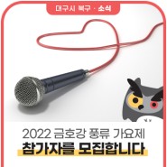 2022 금호강 풍류 가요제 참가자를 모집합니다! (~ 9. 16.)