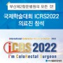 [대한대장항문학회] 국제학술대회 ICRS2022 참여 (황성환 대표원장, 정현석 원장)