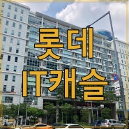 롯데 IT캐슬 가산동 정보알아보기!