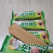 칼바 카야버터 숏브레드 든든한 간식으로 최고