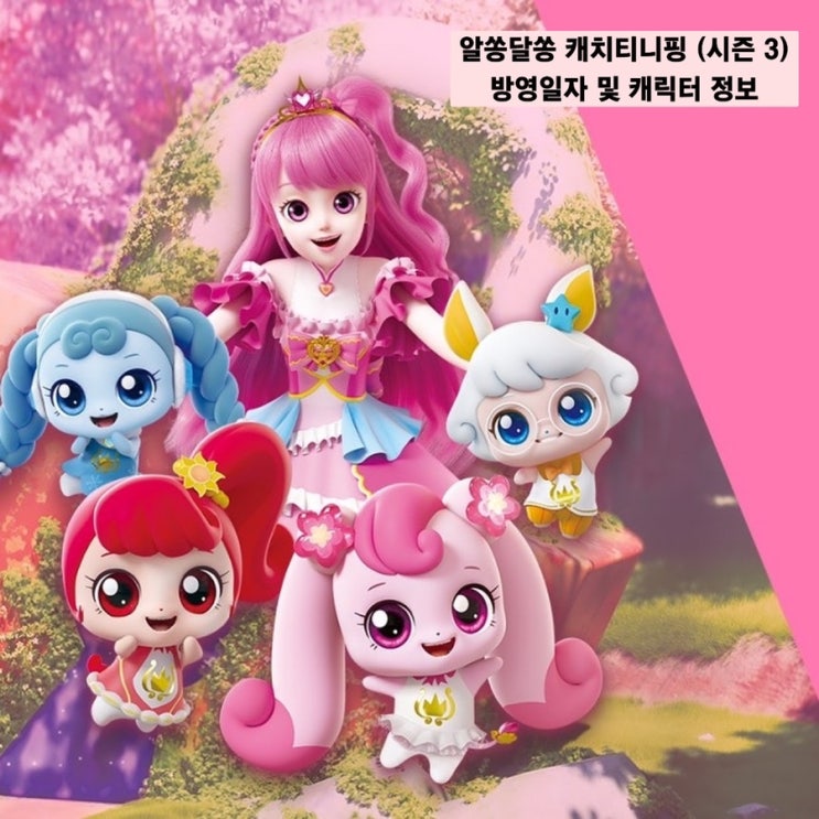 알쏭달쏭 캐치티니핑 (시즌3) 방영일자 및 캐릭터 정보 : 네이버 블로그