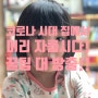 위드 코로나 시대, 집에서 아이 머리 자릅시다. 꿀팁 대방출