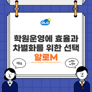 학원운영에 효율과 차별화를 위한 선택 알로M 수학서비스