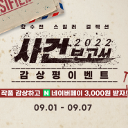 [이벤트] <사건보고서 2022> 오디오클립 감상평 이벤트 당첨자 발표