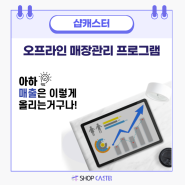 매장관리프로그램 샵캐스터로 매출이 향상되었어요!!