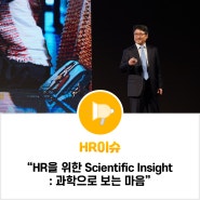 HR을 위한 Scientific Insight : 과학으로 보는 마음