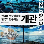 목포해양유물전시관에서 만나는 한국의 수중발굴과 전통배-국립해양문화재연구소, 개편한 목포해양유물전시관 제3·4전시실 9.13.(화) 개관-
