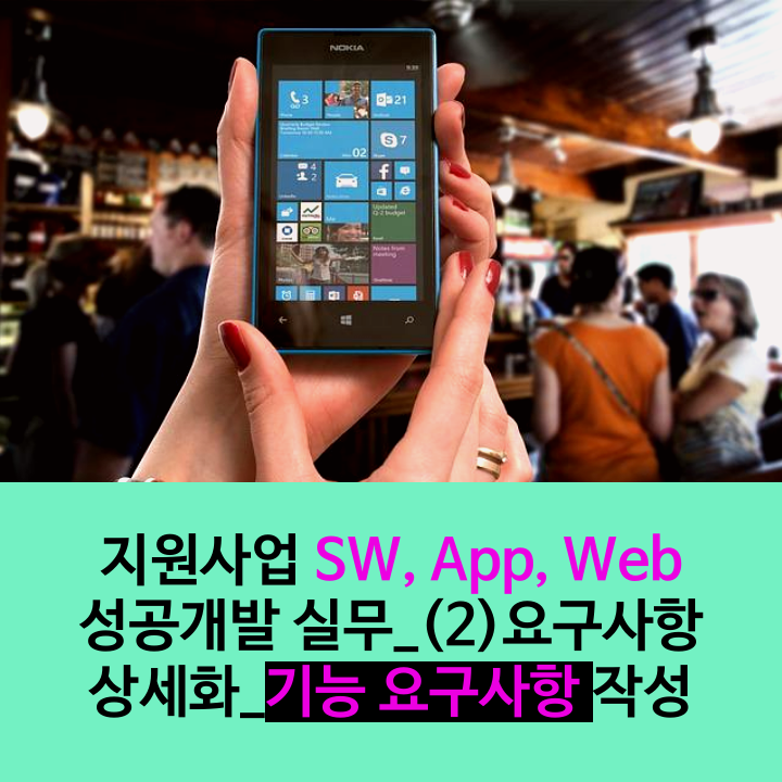 지원사업 SW, 앱(APP), 웹(WEB) 성공 개발 실무_(2)요구사항 상세화_기능요구사항 작성 : 네이버 블로그