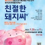 군포문화재단, ‘배리어프리’ <친절한 돼지씨>