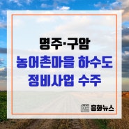 명주·구암 농어촌마을 하수도 정비사업 수주