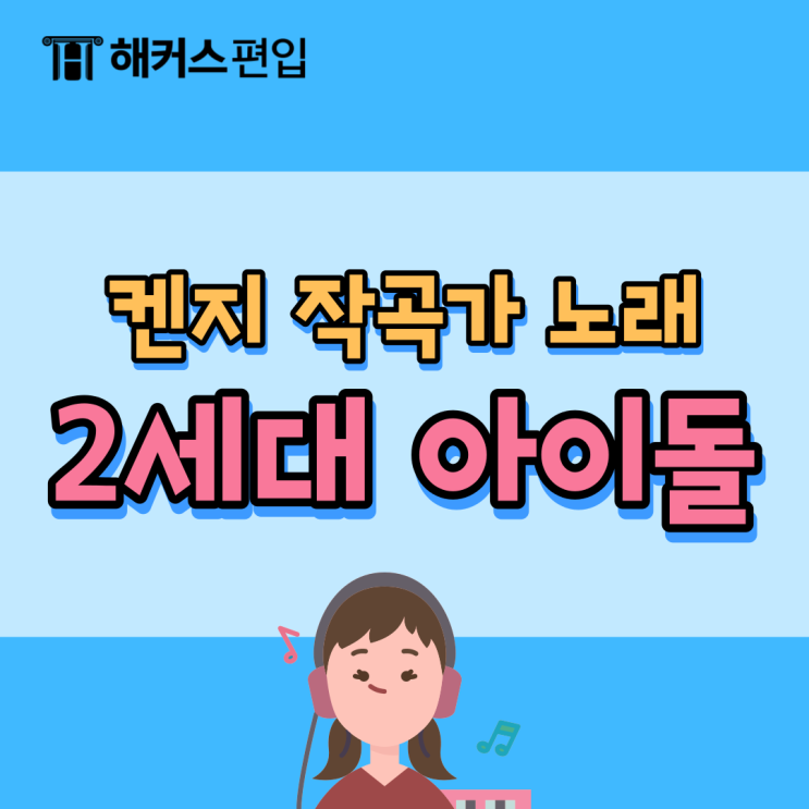 [2세대 아이돌] 켄지 작곡가로 알아보는 그시절 명곡!🎤 : 네이버 블로그