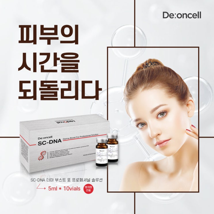 피부의 시간을 되돌리는 스무살 주사! SC-DNA 더마 부스트 솔루션! : 네이버 블로그