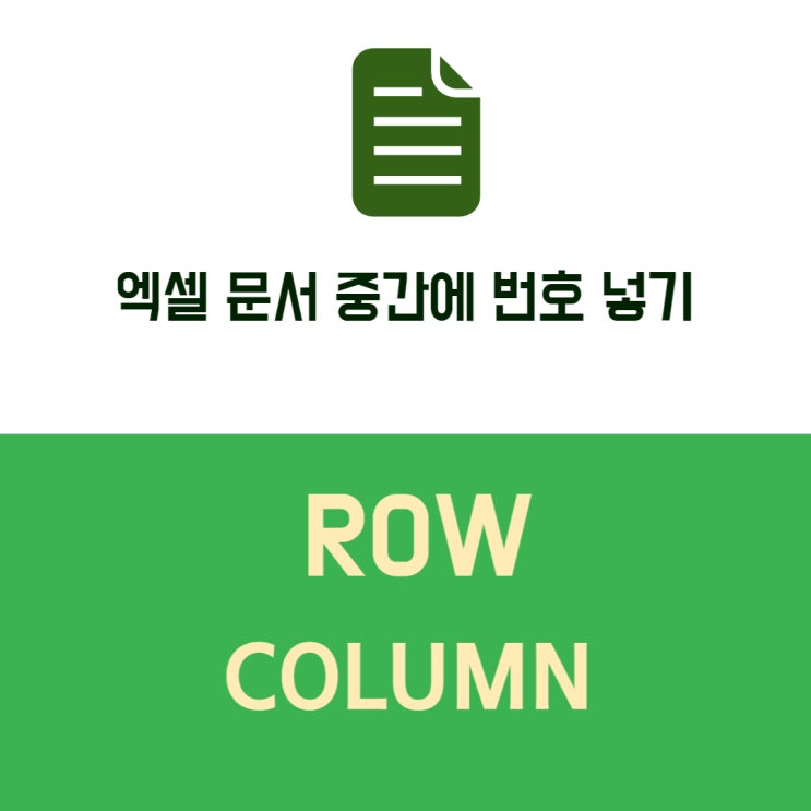 문서 중간에 행 번호 넣기 row column : 네이버 블로그