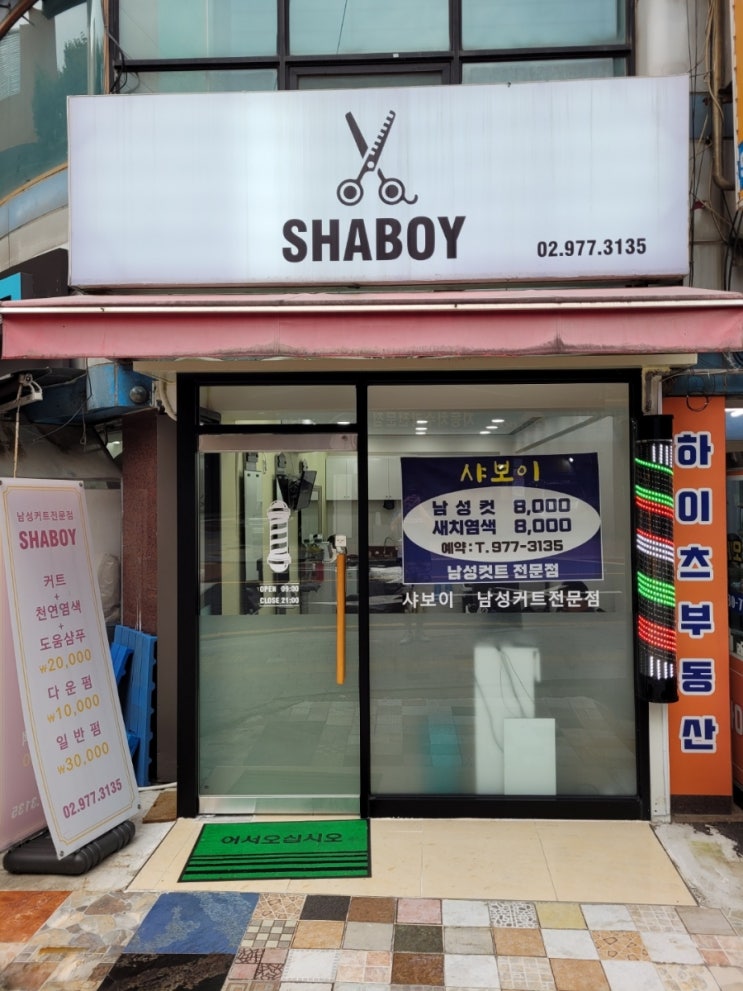 궁금했던 [샤보이 SHABOY] 동네미용실에서 남아헤어 컷 : 네이버 블로그