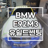 대전썬팅 전문점,중구 The180 BMW E92 M3 유쉴드썬팅