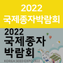 2022 국제종자박람회 개최 안내 | '22.10.13.~'22.10.15.