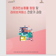 온라인쇼핑몰 창업, 라이브커머스 교육 준비중 (자체 커리큘럼 완비) 교육과정 전체 운영