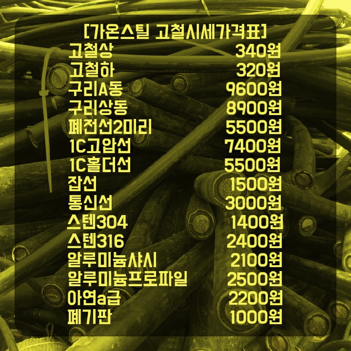 동탄 오산고물상.오늘구리시세 오늘고철시세 고철단가 비철시세 신주가격 고철가격표 폐모터 폐차단기매입 : 네이버 블로그