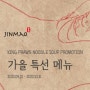 [Jinmao] '대하탕면 ' 가을 보양 특선 메뉴 (2022/09/01 ~ 2022/10/31)