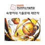 [강남천년의미소미술학원] 2020 숙명여대 기출문제 제안작 및 풀이과정 우산 전구