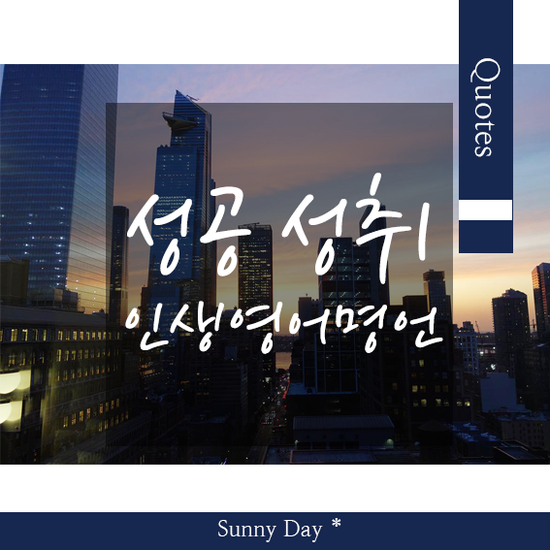 인생을 성공으로 이끌어 줄 성취감 관련 영어 좌우명 명언 글귀 Best 7 : 네이버 블로그