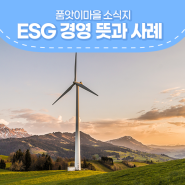 탄소중립 ESG 경영 뜻과 사례 알아봐요 (Feat. 파타고니아)