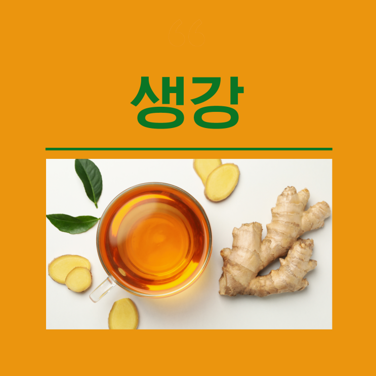 생강 효능 생강청 말린생강 생강차 편강 나무 천연소화제 부작용 PMS 증후군 몸속염증제거 염증에 좋은 음식 식품 : 네이버 블로그