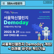 Try Everything, 서울혁신챌린지 Demoday 개최! - 미래를 바꾸는 혁신기술
