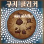 【게임 리뷰】 #2 방치형 게임의 원조 | 쿠키 클리커 Cookie clicker