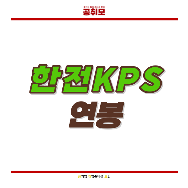 한전KPS 연봉과 초봉, 한전KPS NCS 난이도까지 확인 : 네이버 블로그