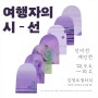 [9월전시회추천] 김영모갤러리 세번째 기획전 여행자의 시-선