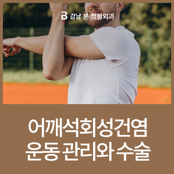 어깨석회성건염 운동 관리와 수술 : 네이버 블로그