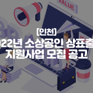 [인천] 2022년 소상공인 상표출원 지원사업 모집 공고