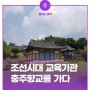도심 속에서 만나는 조선시대 교육 기관, 충주 향교