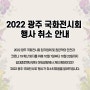 2022 광주 국화전시회 행사 취소 안내