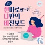 캔나비 7기모집 (캔바로 만드는 나만의 비전보드)