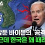 선거앞둔 바이든의 '공격 모드' 아니 근데 한국은 왜 때려요?
