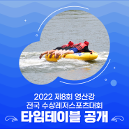세한대학교 2022 영산강 전국 수상레저스포츠대회 타임테이블 공개