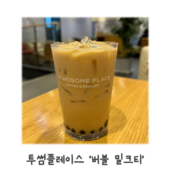 투썸플레이스 메뉴 추천 '버블 밀크티' 솔직후기 : 네이버 블로그 투썸플레이스 메뉴 추천 '버블 밀크티' 솔직후기 : 네이버 블로그